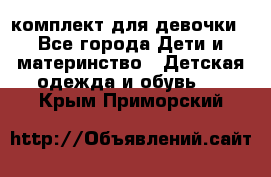 комплект для девочки - Все города Дети и материнство » Детская одежда и обувь   . Крым,Приморский